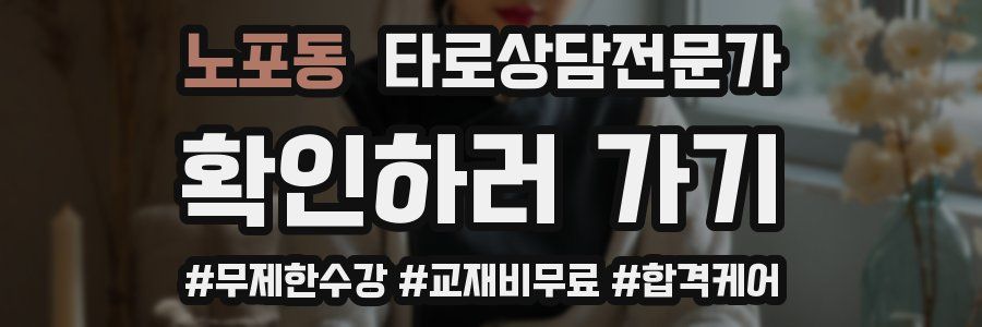 노포동 타로상담전문가 자격증