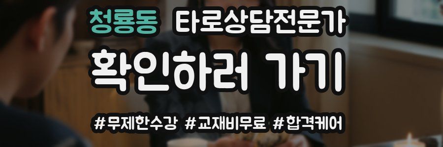 청룡동 타로상담전문가 자격증