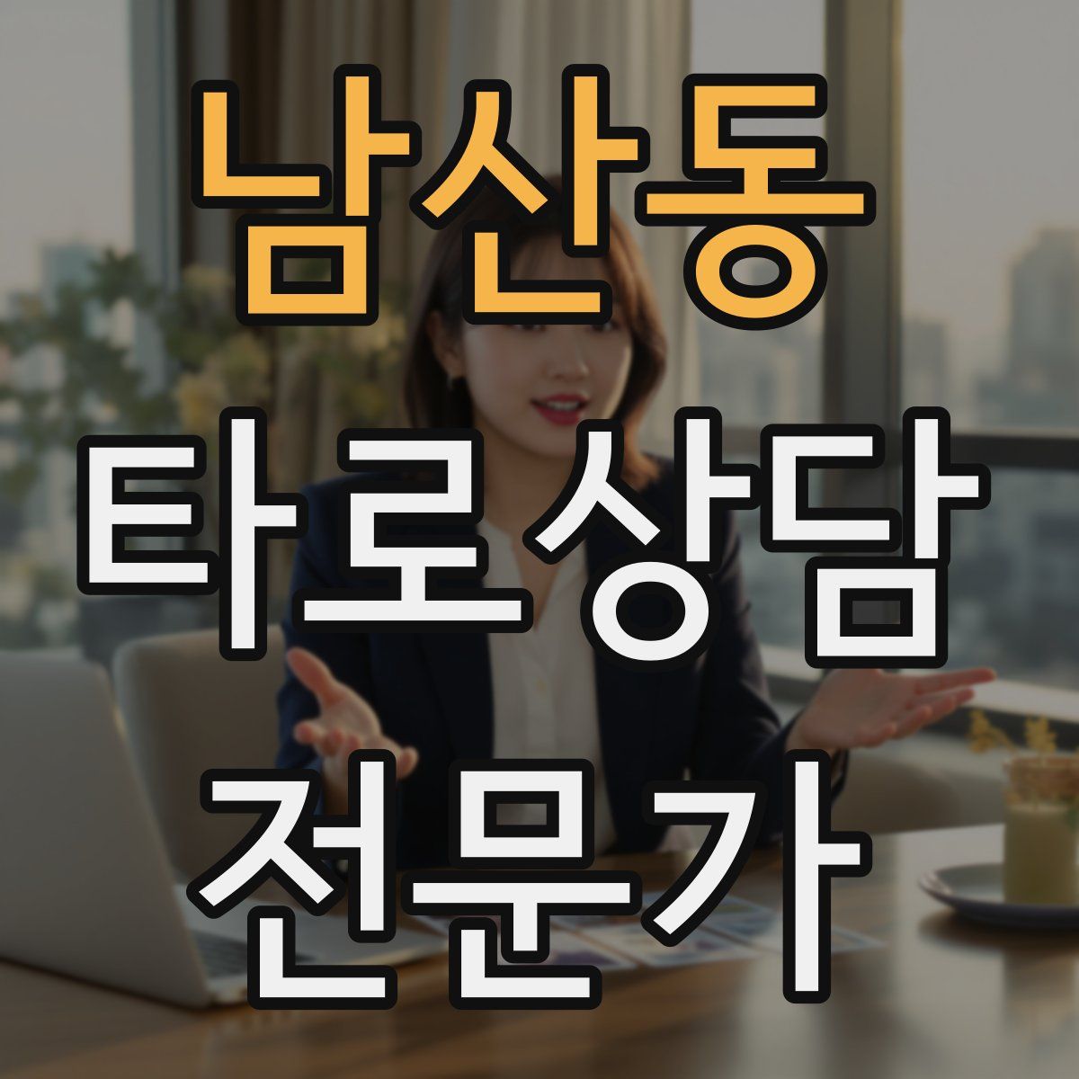 남산동 타로상담전문가 자격증