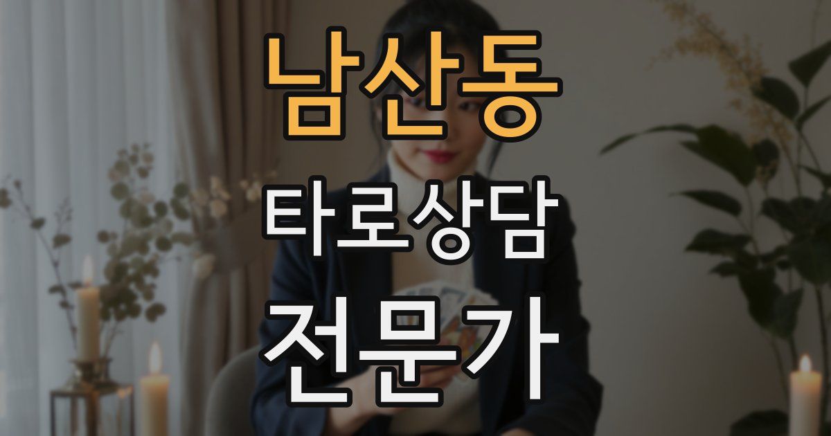 남산동 타로상담전문가 자격증