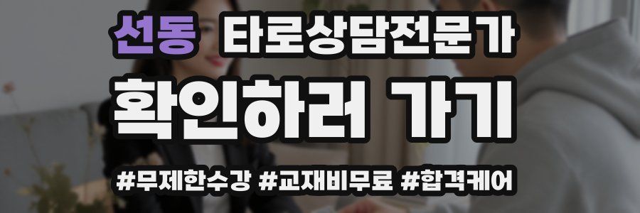 선동 타로상담전문가 자격증