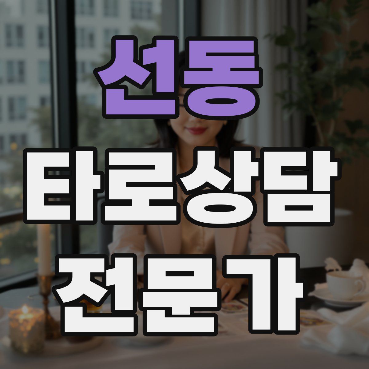 선동 타로상담전문가 자격증