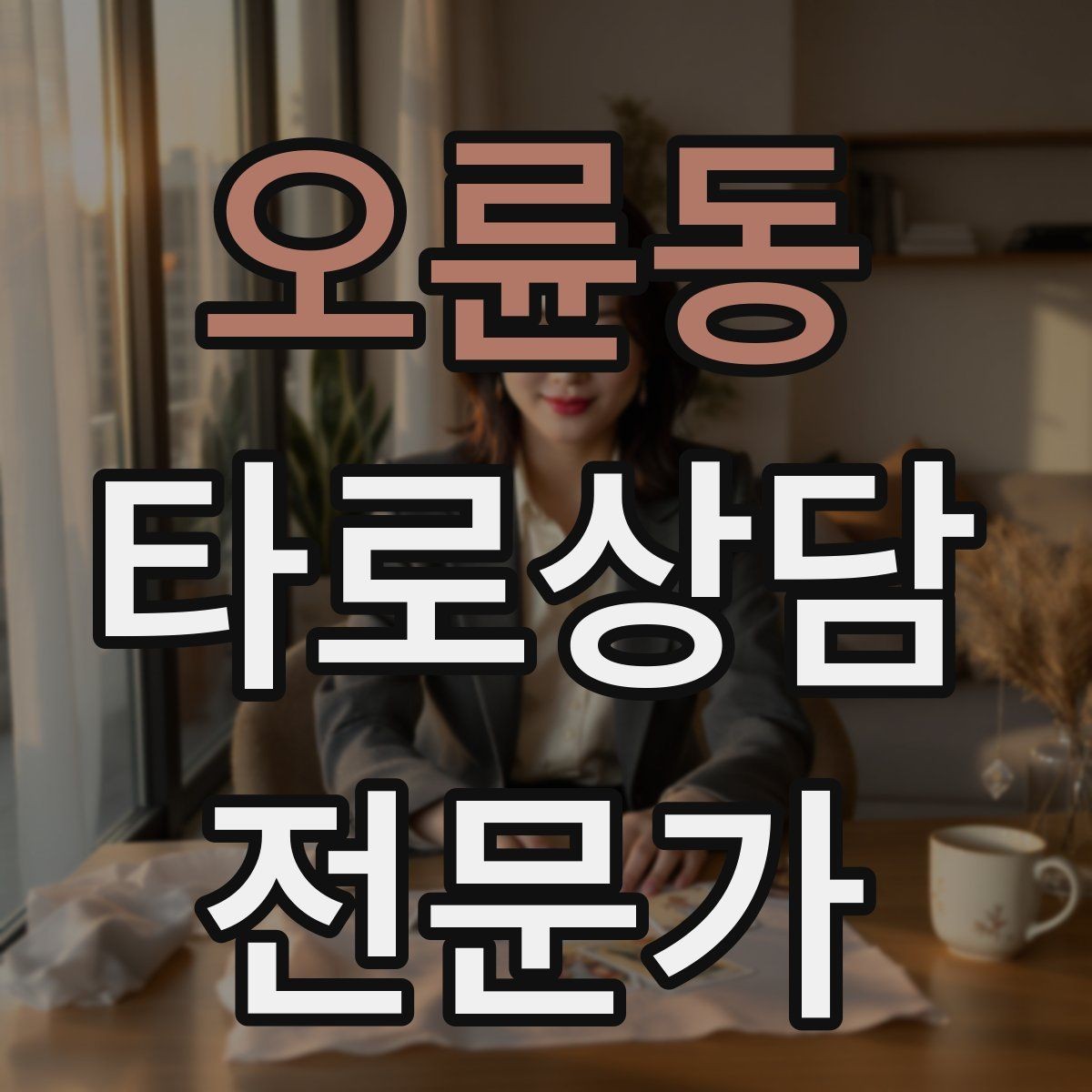 오륜동 타로상담전문가 자격증 상담에서 금지 주제를 미리 공지하는 방법