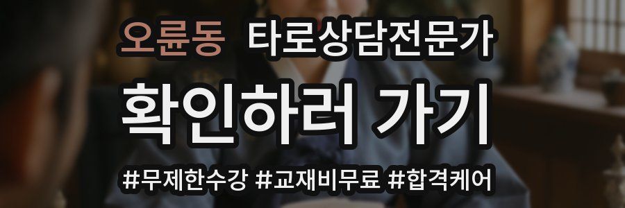 오륜동 타로상담전문가 자격증