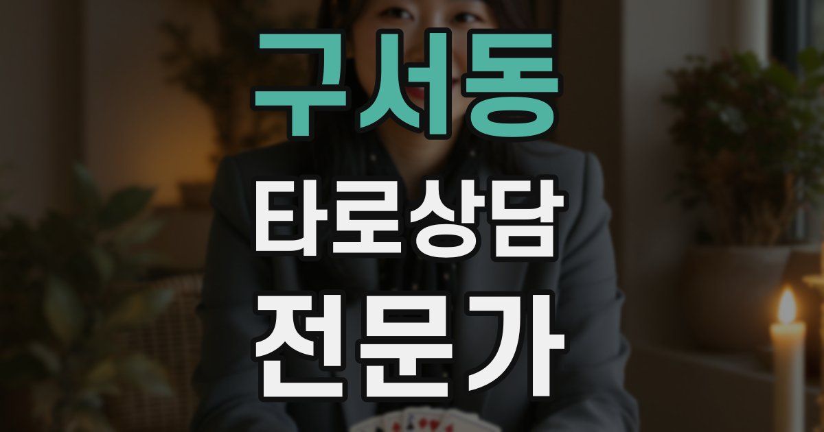 구서동 타로상담전문가 자격증