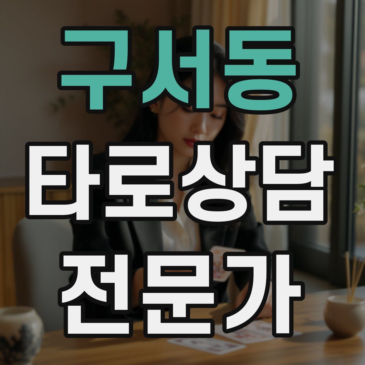 구서동 타로상담전문가 자격증