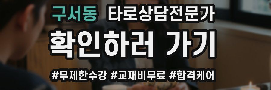 구서동 타로상담전문가 자격증