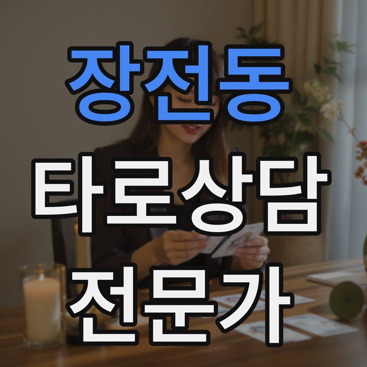 장전동 타로상담전문가 자격증