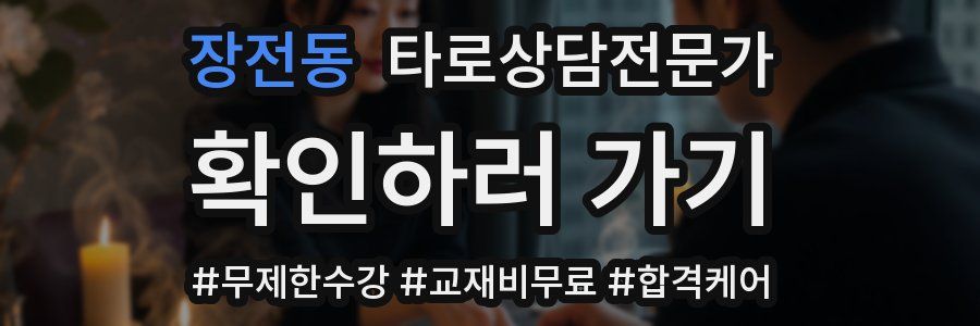 장전동 타로상담전문가 자격증