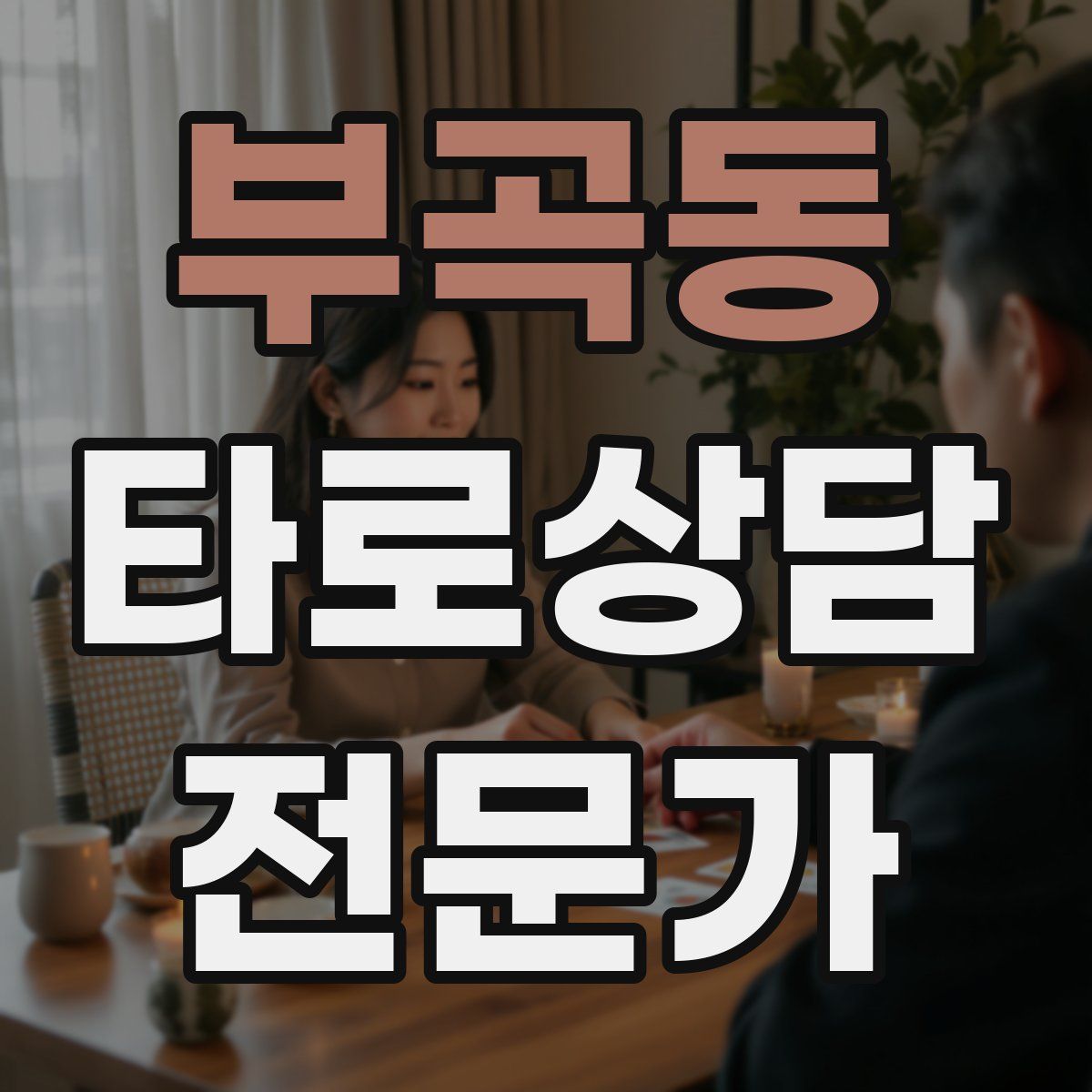 부곡동 타로상담전문가 자격증