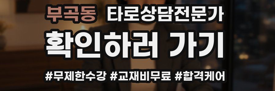 부곡동 타로상담전문가 자격증