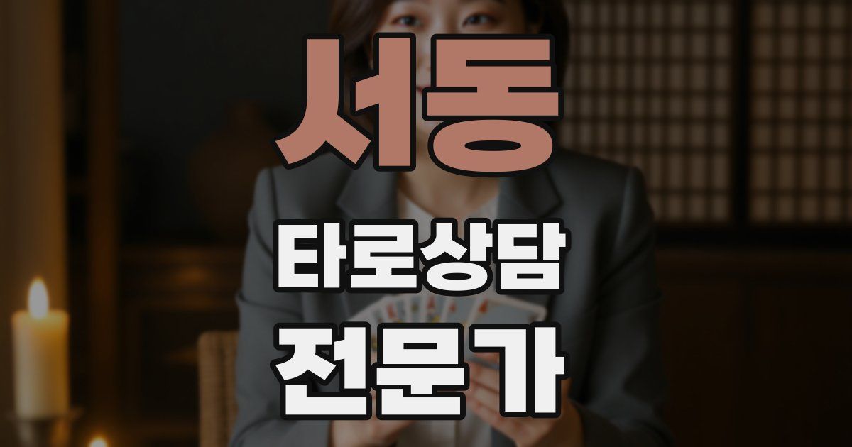 서동 타로상담전문가 자격증