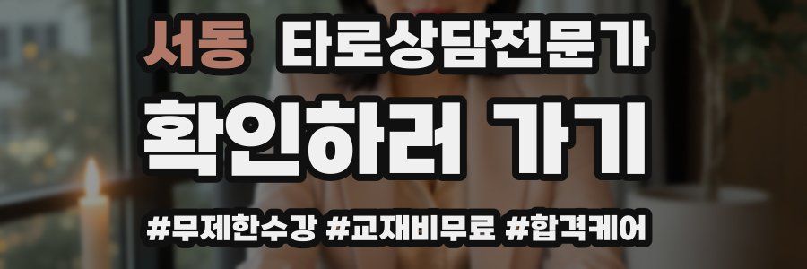 서동 타로상담전문가 자격증