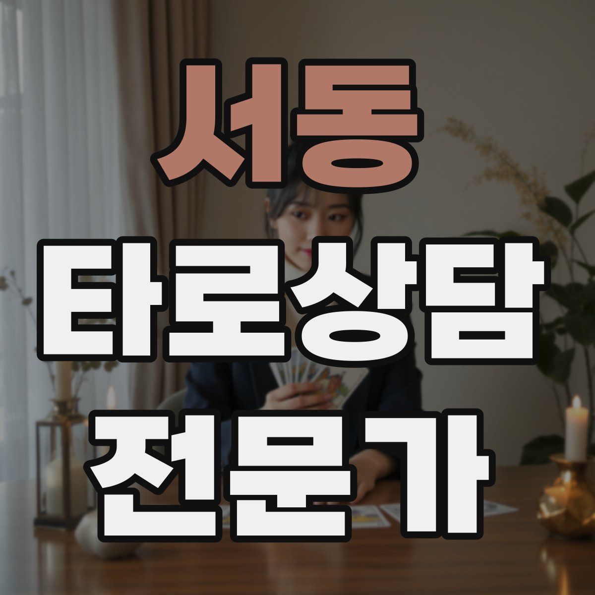 서동 타로상담전문가 자격증