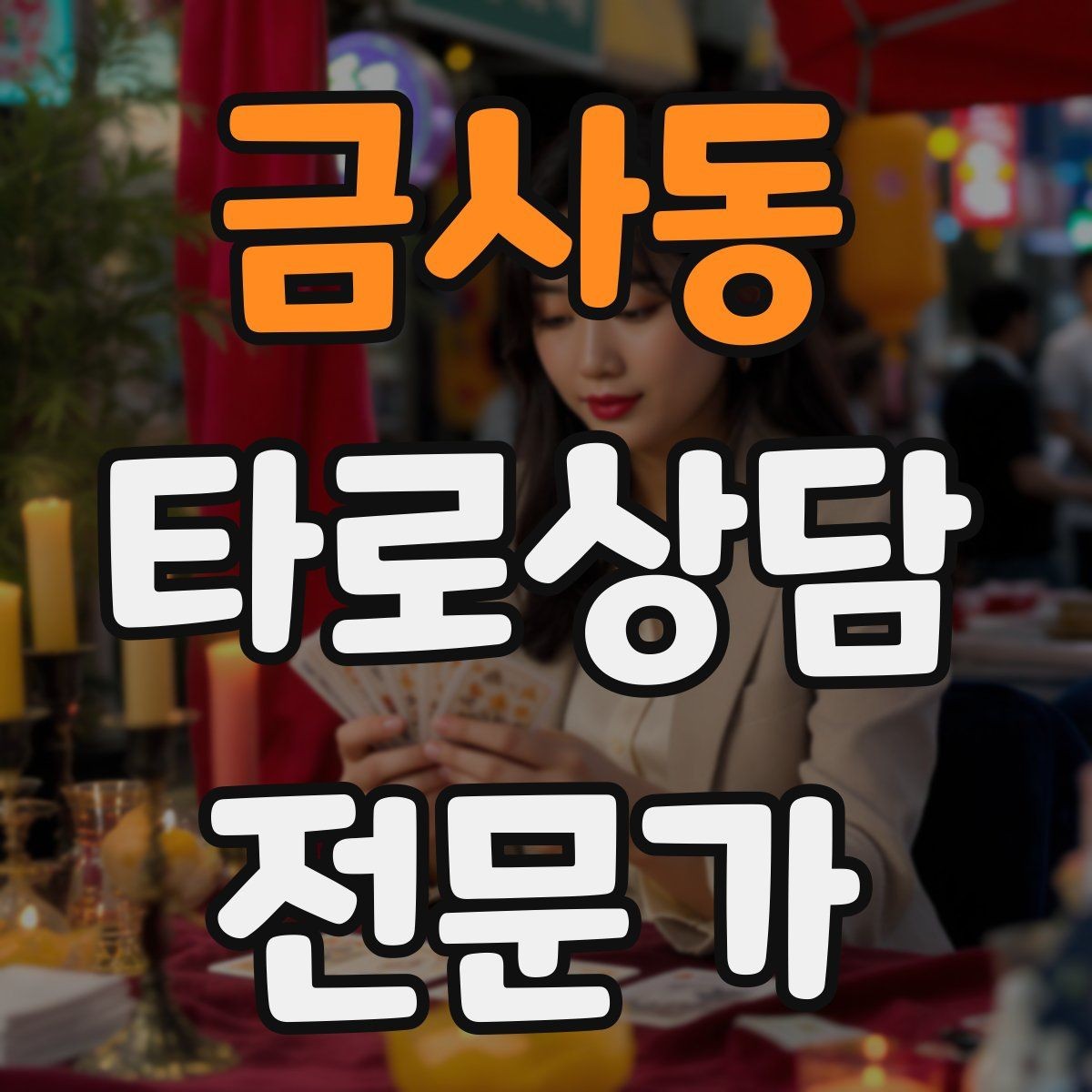 금사동 타로상담전문가 자격증 스프레드를 바꾸면 답이 달라지는 이유
