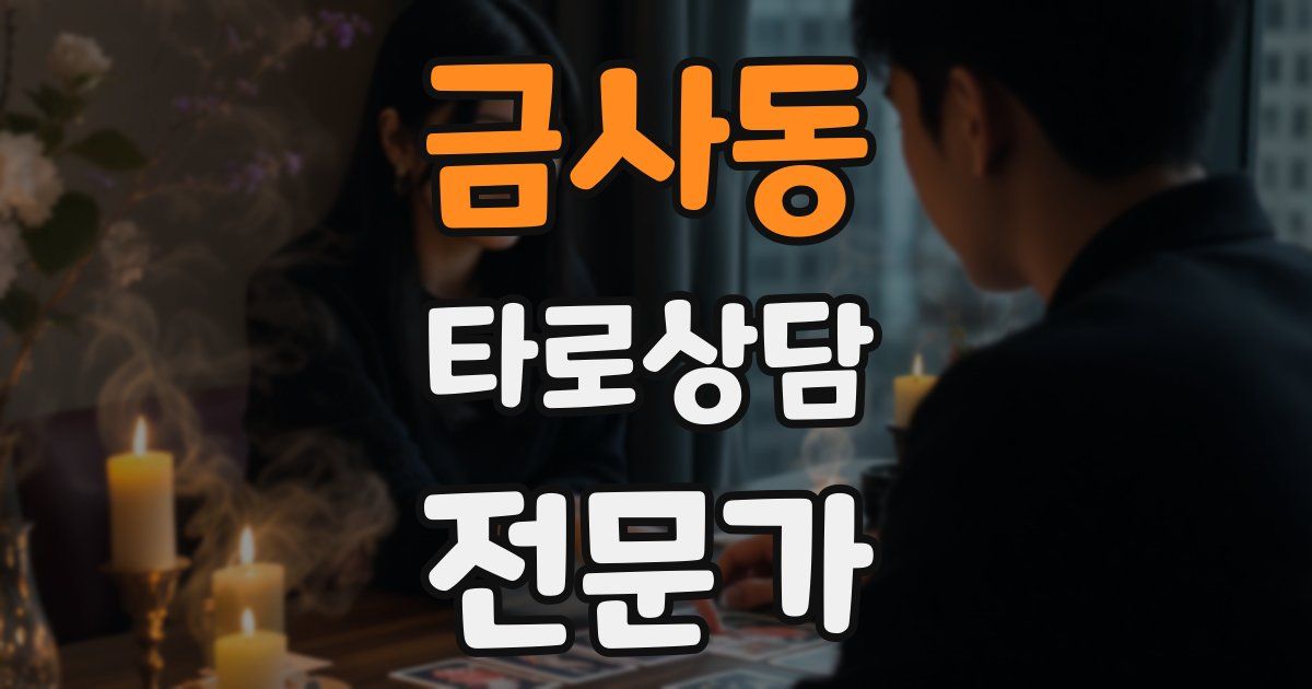 금사동 타로상담전문가 자격증