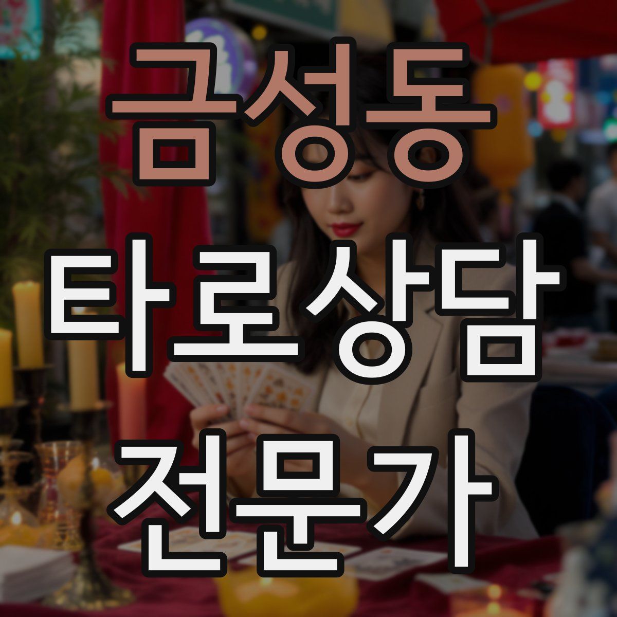 금성동 타로상담전문가 자격증