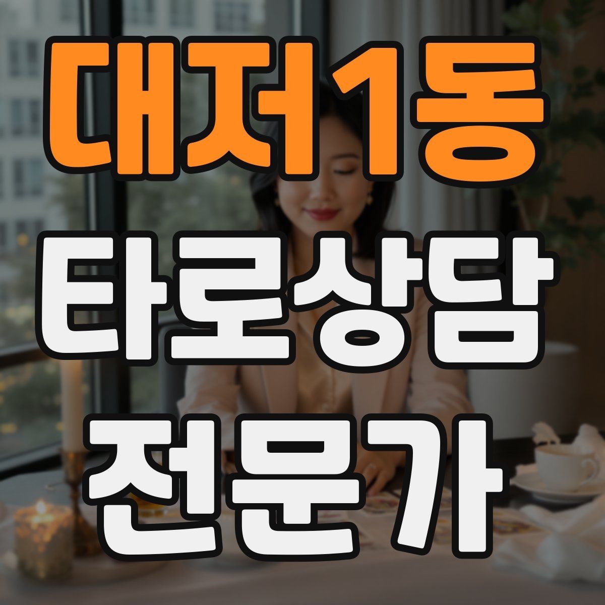 대저1동 타로상담전문가 자격증 예약금 운영을 고민할 때 체크 포인트