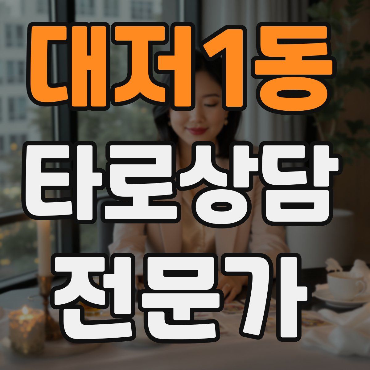 대저1동 타로상담전문가 자격증