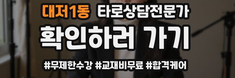 대저1동 타로상담전문가 자격증