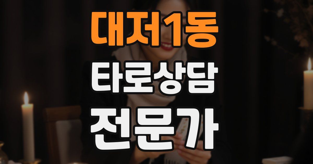 대저1동 타로상담전문가 자격증