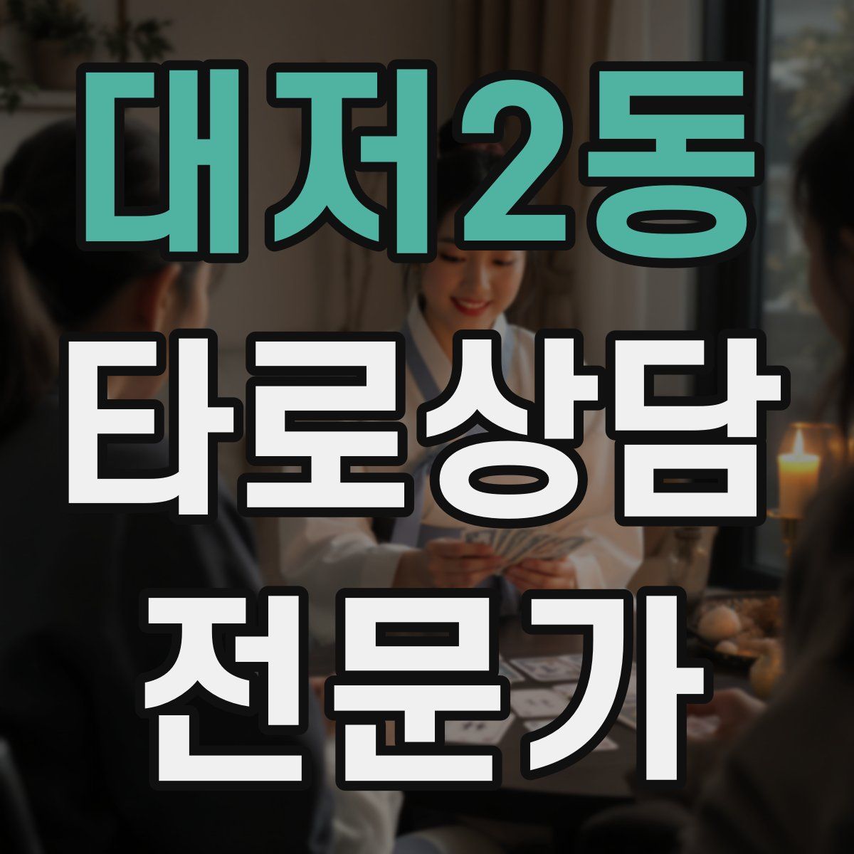 대저2동 타로상담전문가 자격증