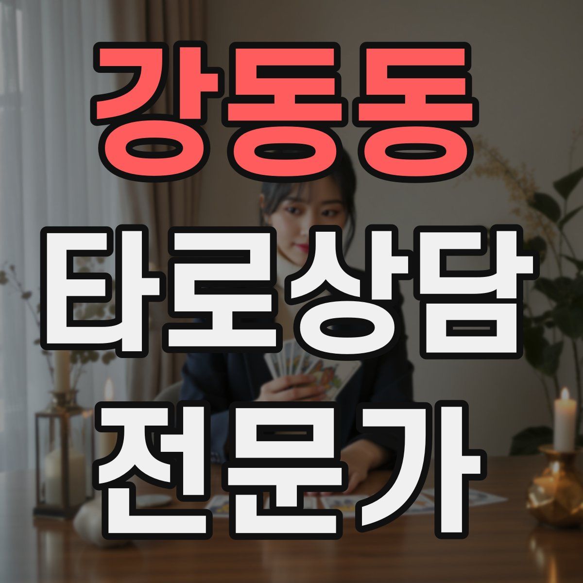 강동동 타로상담전문가 자격증