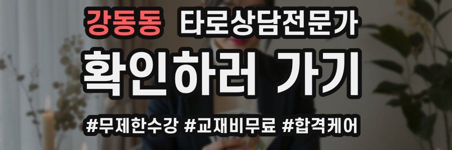 강동동 타로상담전문가 자격증