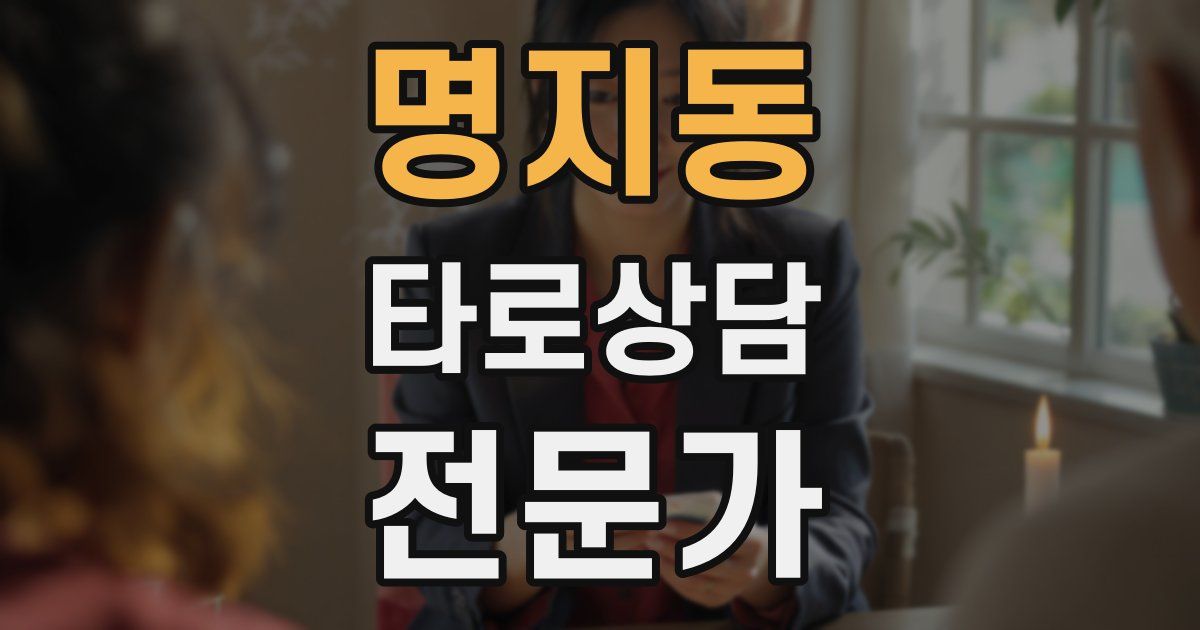 명지동 타로상담전문가 자격증