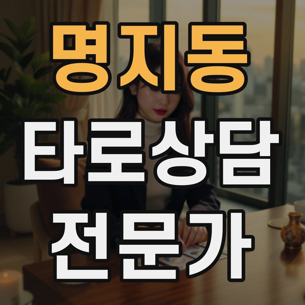 명지동 타로상담전문가 자격증