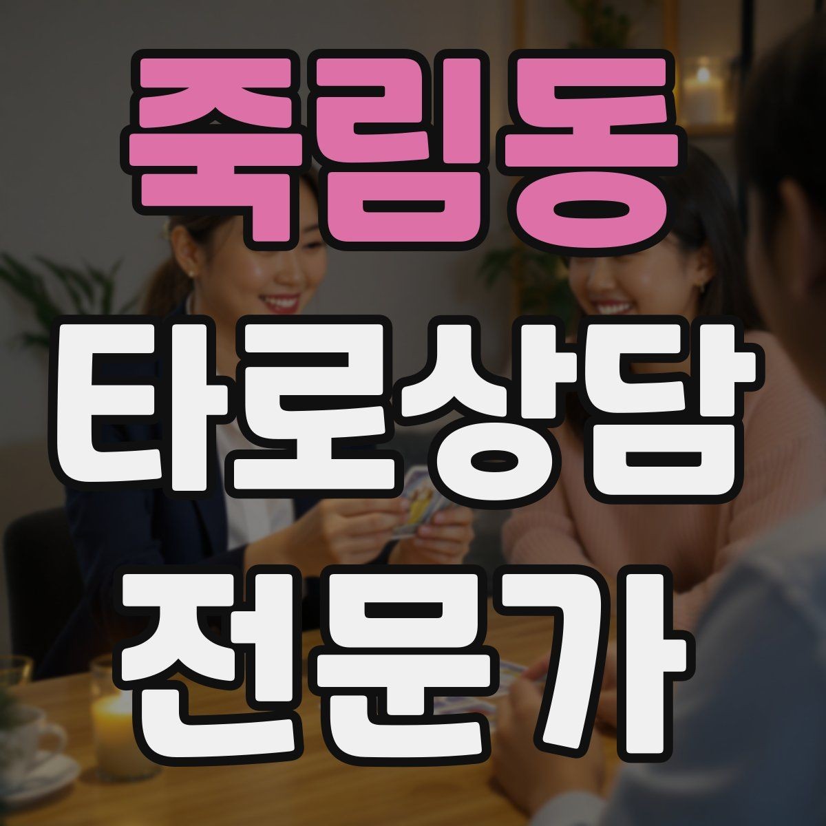 죽림동 타로상담전문가 자격증 초보가 바로 적용할 수 있는 리딩 구성