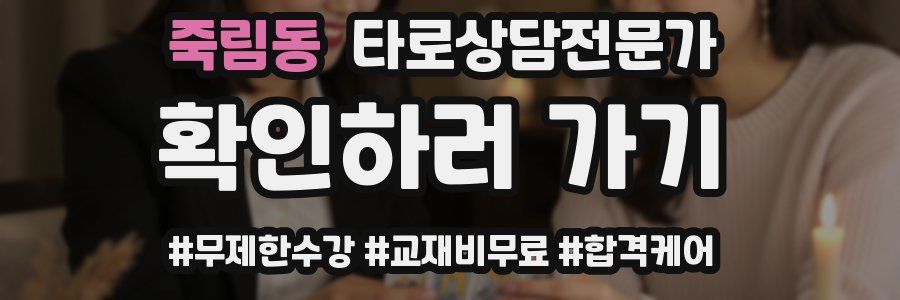 죽림동 타로상담전문가 자격증