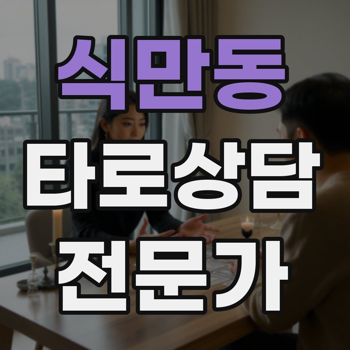 식만동 타로상담전문가 자격증
