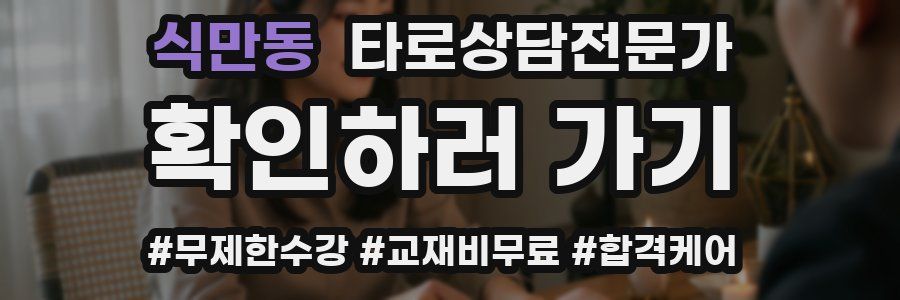 식만동 타로상담전문가 자격증