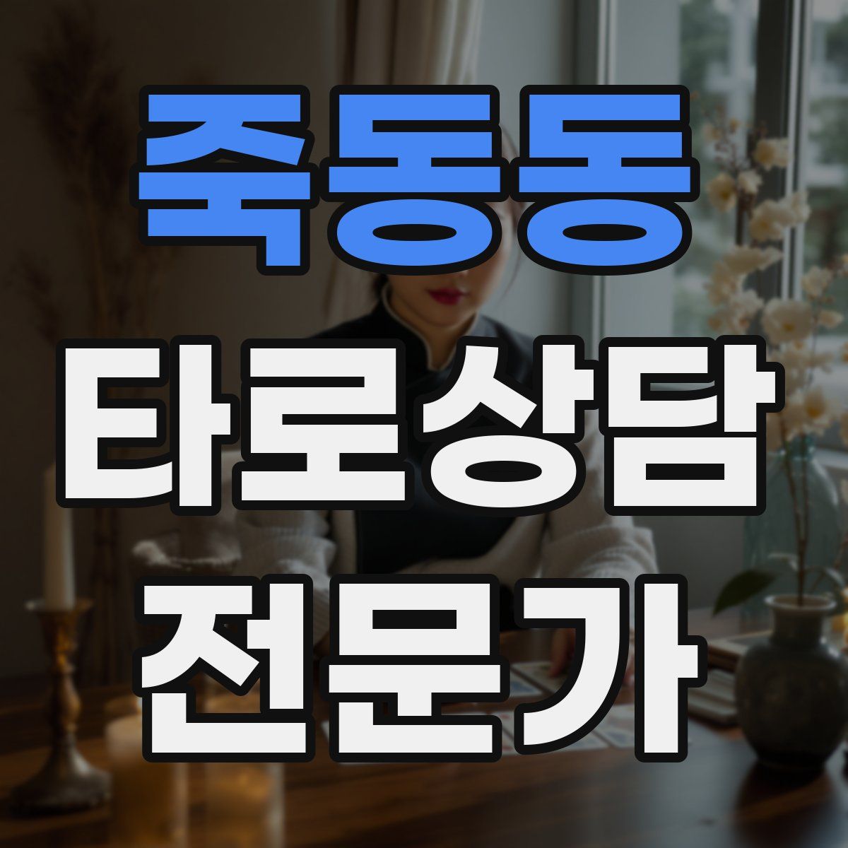 죽동동 타로상담전문가 자격증