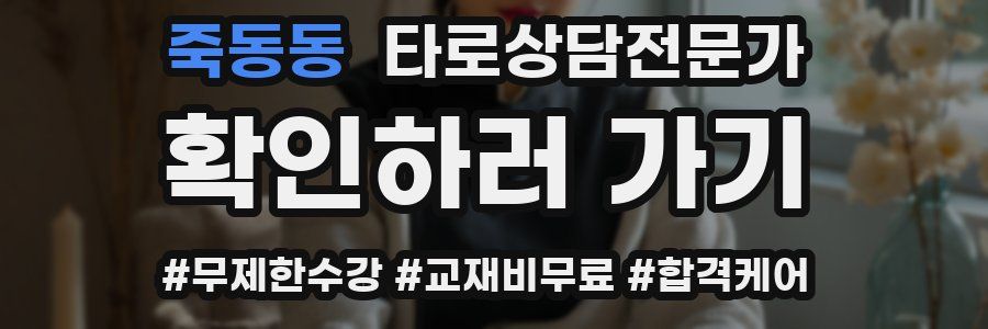 죽동동 타로상담전문가 자격증