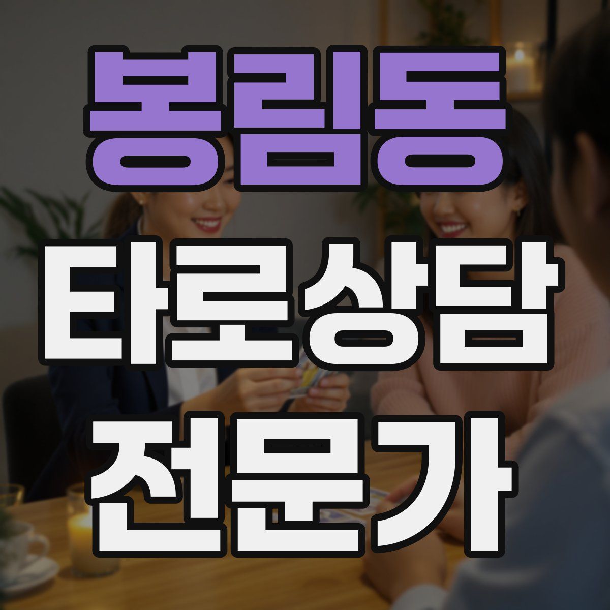 봉림동 타로상담전문가 자격증
