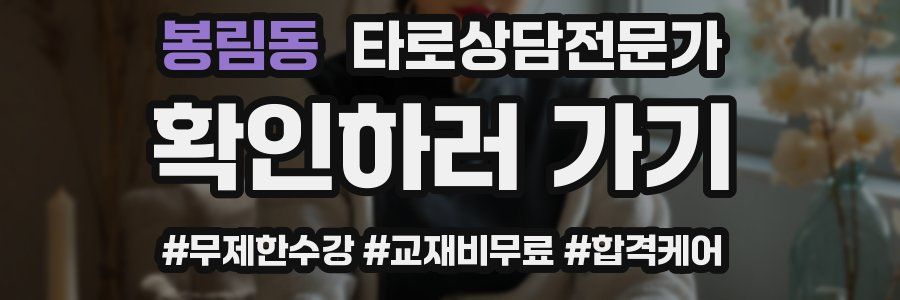 봉림동 타로상담전문가 자격증