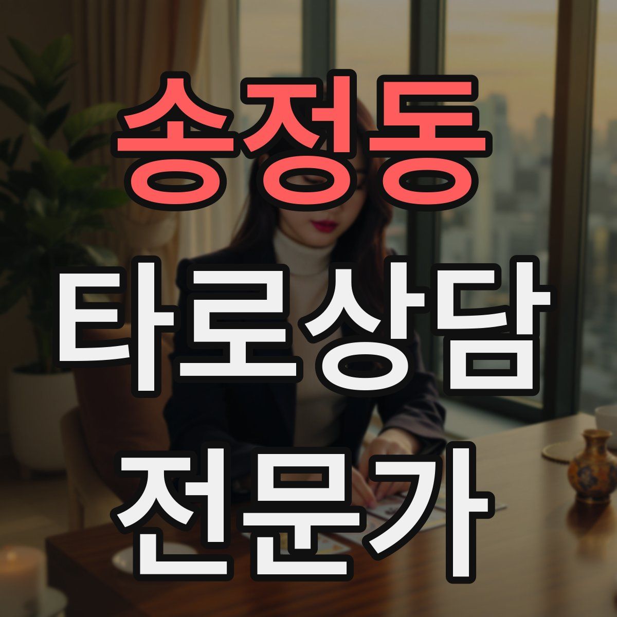 송정동 타로상담전문가 자격증