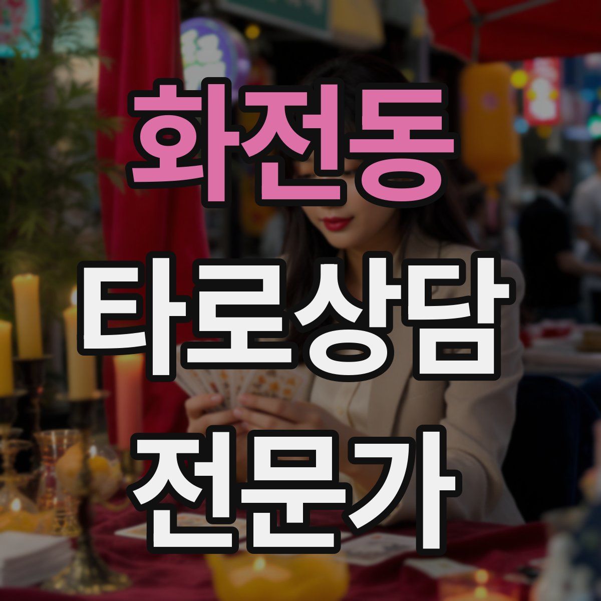 화전동 타로상담전문가 자격증