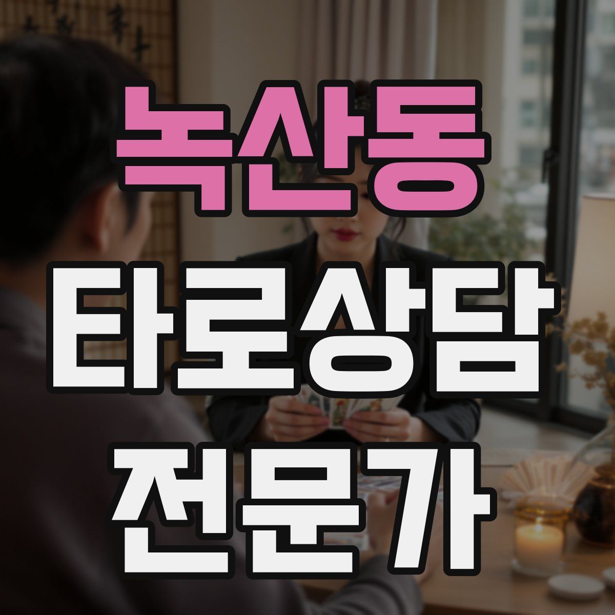 녹산동 타로상담전문가 자격증