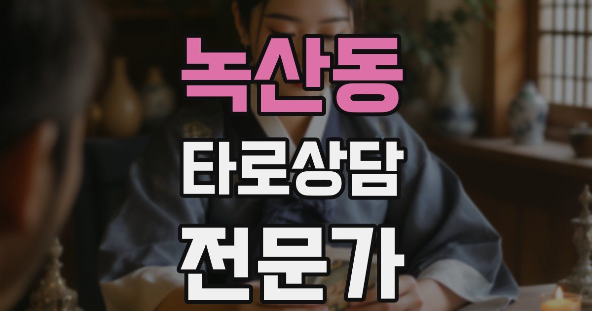 녹산동 타로상담전문가 자격증