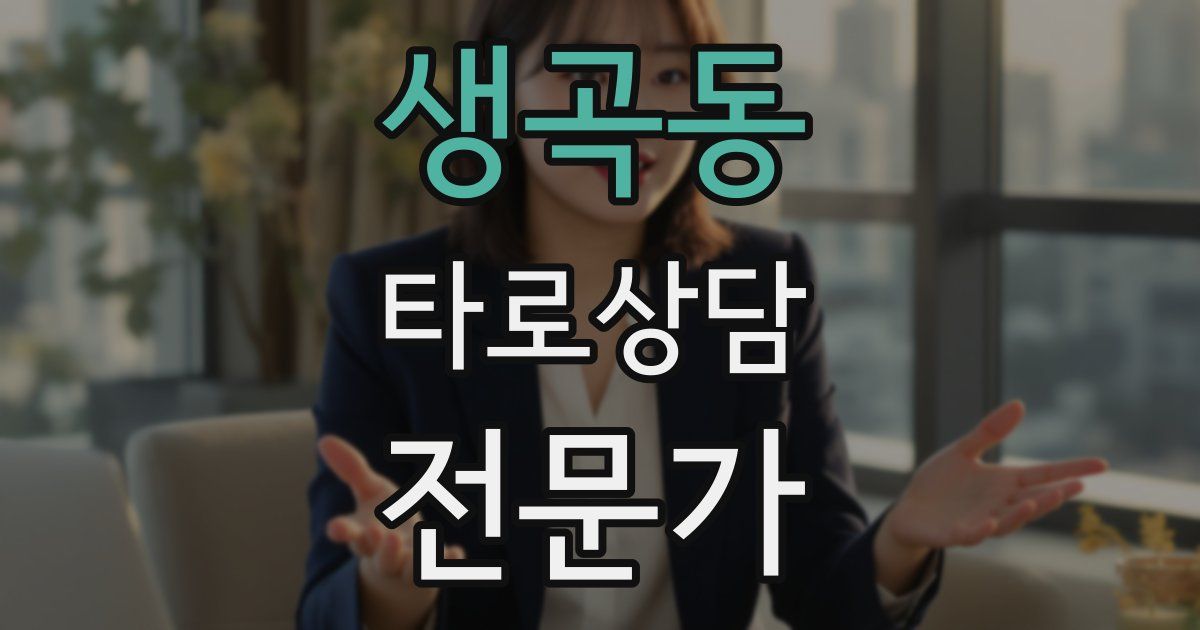 생곡동 타로상담전문가 자격증