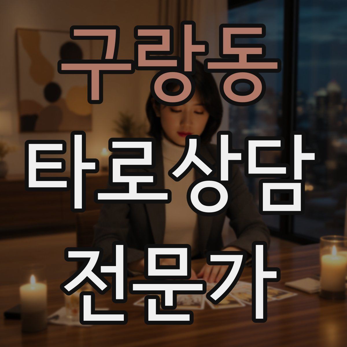 구랑동 타로상담전문가 자격증 수트별 감정 행동 사고 프레임 만들기