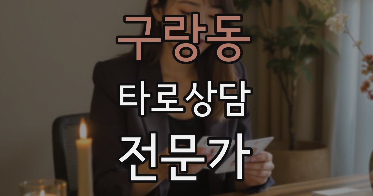 구랑동 타로상담전문가 자격증