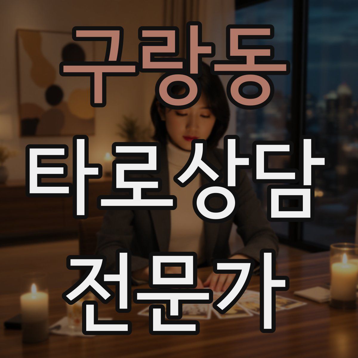 구랑동 타로상담전문가 자격증