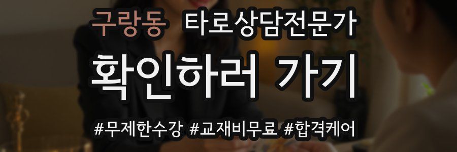 구랑동 타로상담전문가 자격증