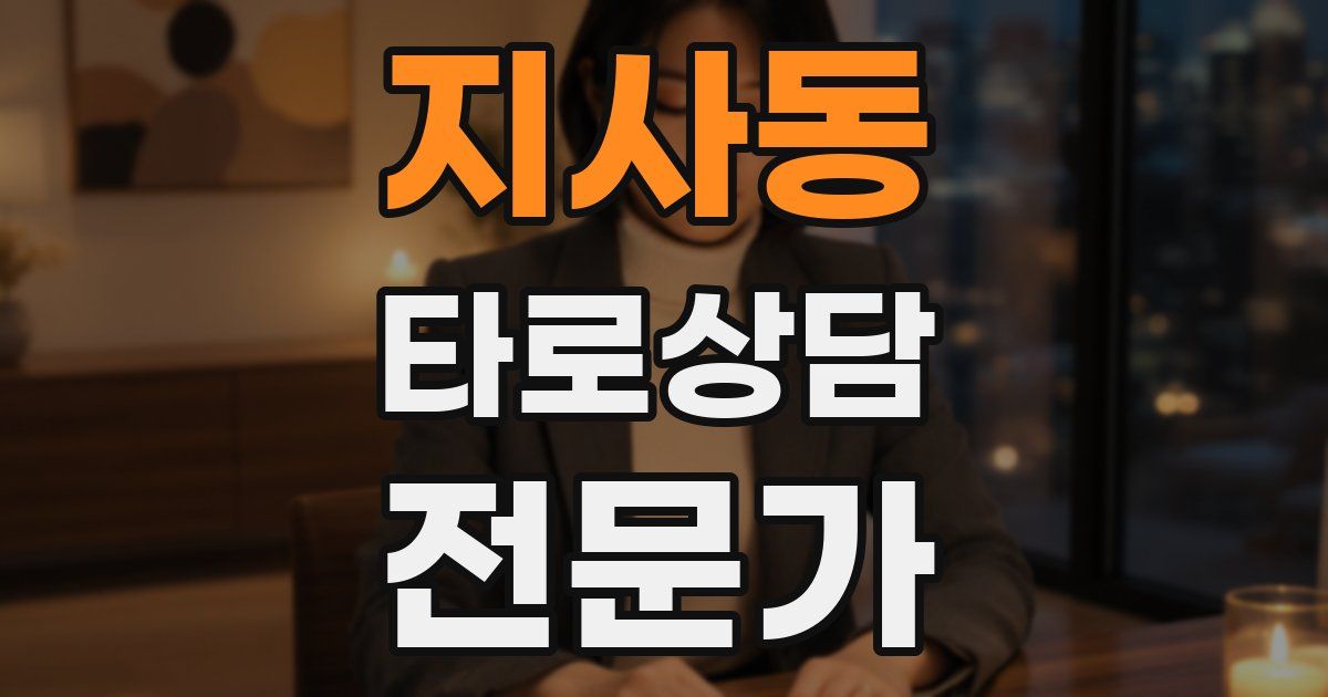 지사동 타로상담전문가 자격증