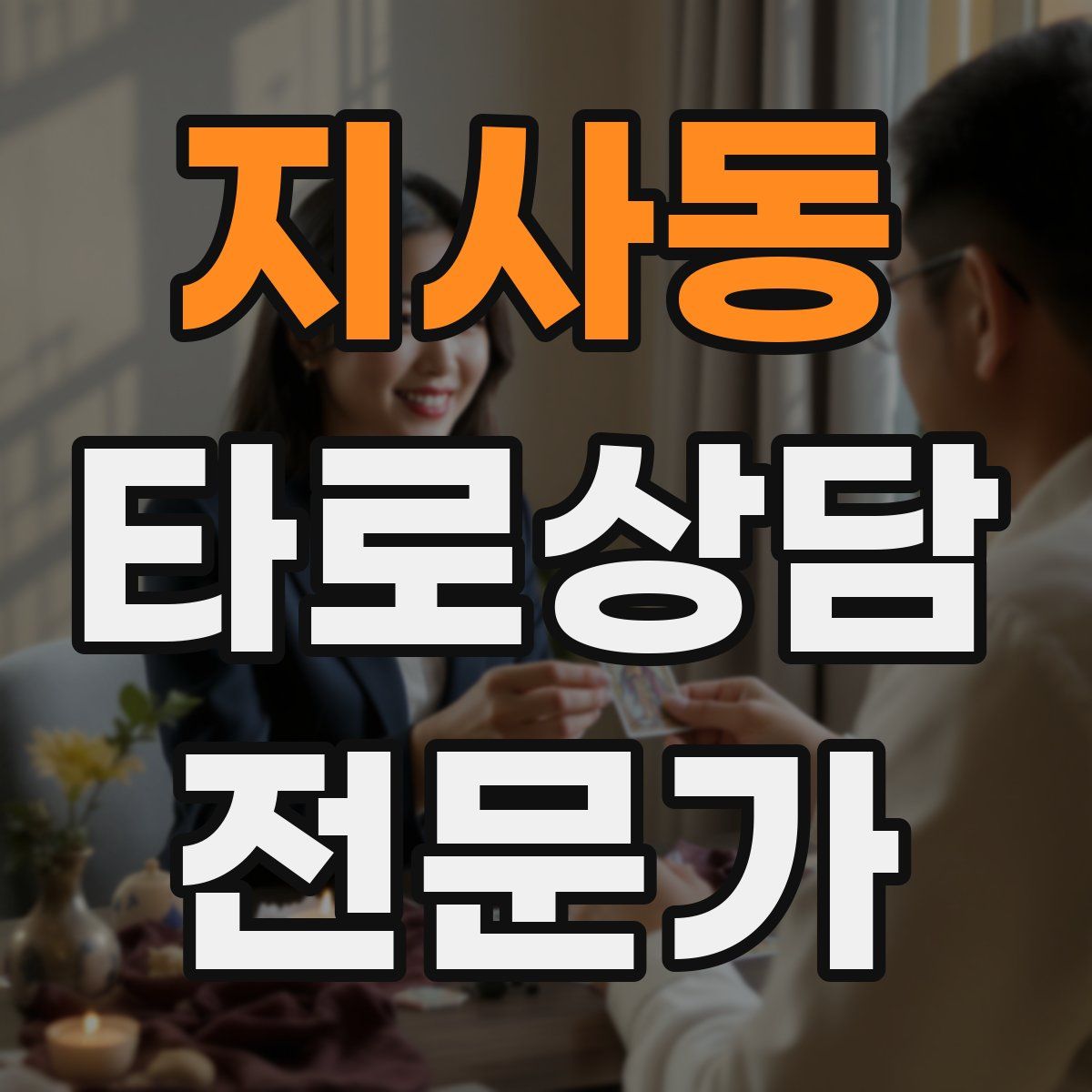 지사동 타로상담전문가 자격증