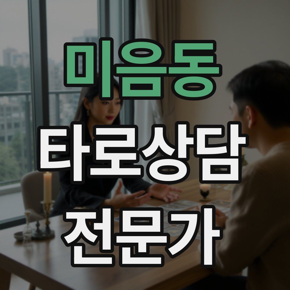 미음동 타로상담전문가 자격증 상담 목표가 없을 때 방향 잡는 질문
